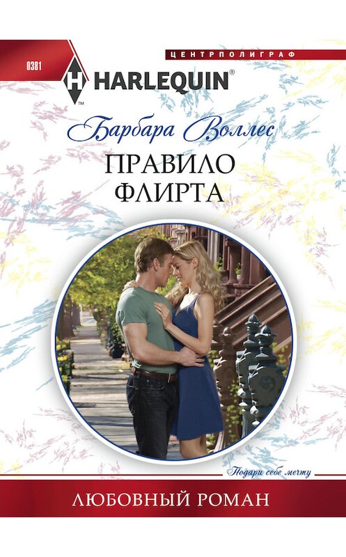 Обложка книги «Правило флирта» автора Барбары Воллеса издание 2014 года. ISBN 9785227048462.