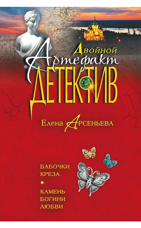 Обложка книги «Бабочки Креза. Камень богини любви (сборник)» автора Елены Арсеньевы издание 2014 года. ISBN 9785699754915.