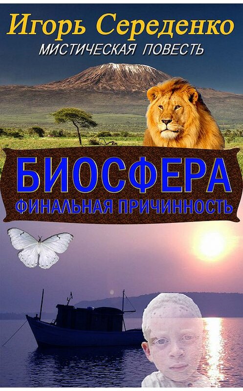 Обложка книги «Биосфера (финальная причинность)» автора Игорь Середенко.