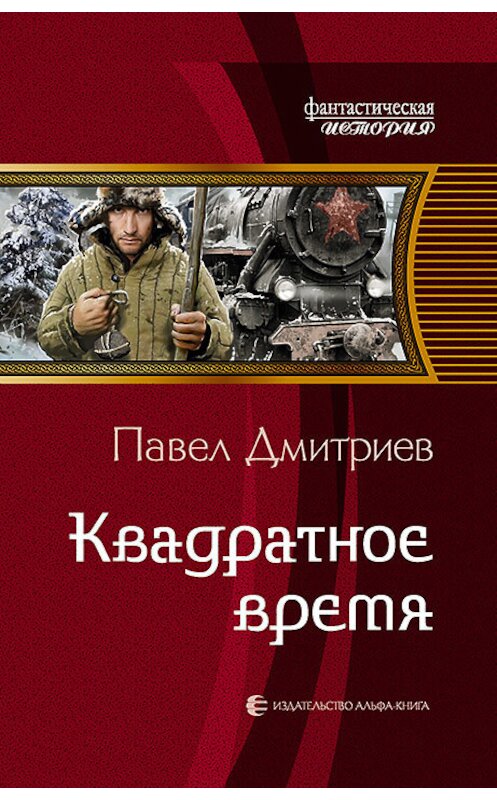 Обложка книги «Квадратное время» автора Павела Дмитриева издание 2018 года. ISBN 9785992227932.