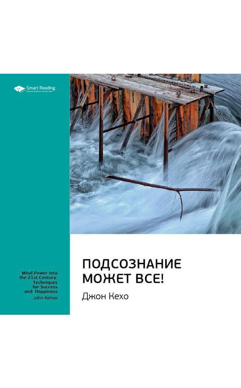 Обложка аудиокниги «Ключевые идеи книги: Подсознание может все! Джон Кехо» автора Smart Reading.