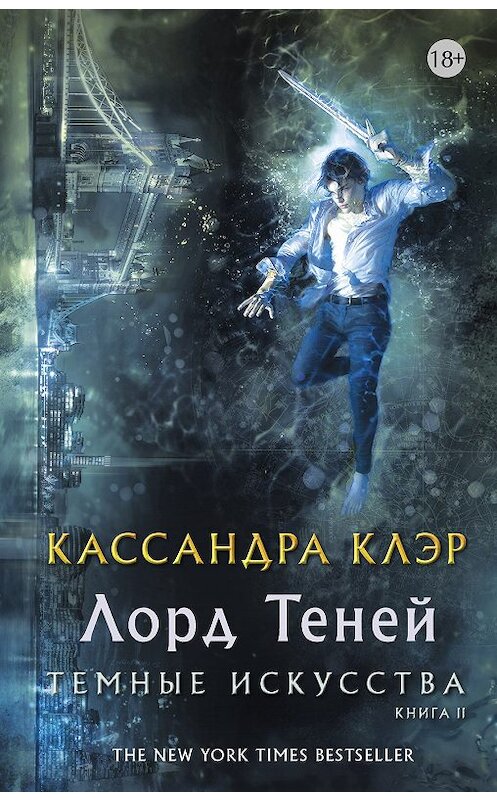 Обложка книги «Лорд Теней» автора Кассандры Клэра. ISBN 9785171013608.