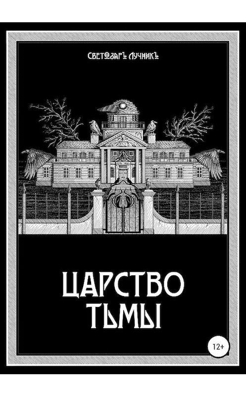 Обложка книги «Царство Тьмы» автора Светозаръ Лучникъ издание 2019 года.