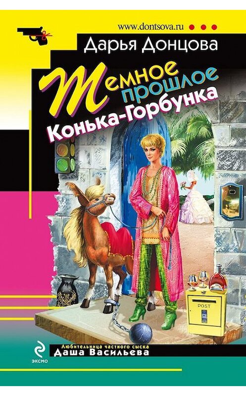 Обложка книги «Темное прошлое Конька-Горбунка» автора Дарьи Донцовы издание 2009 года. ISBN 9785699357536.