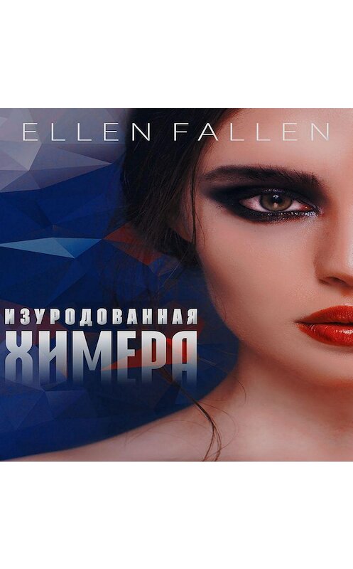 Обложка аудиокниги «Изуродованная химера» автора Ellen Fallen.