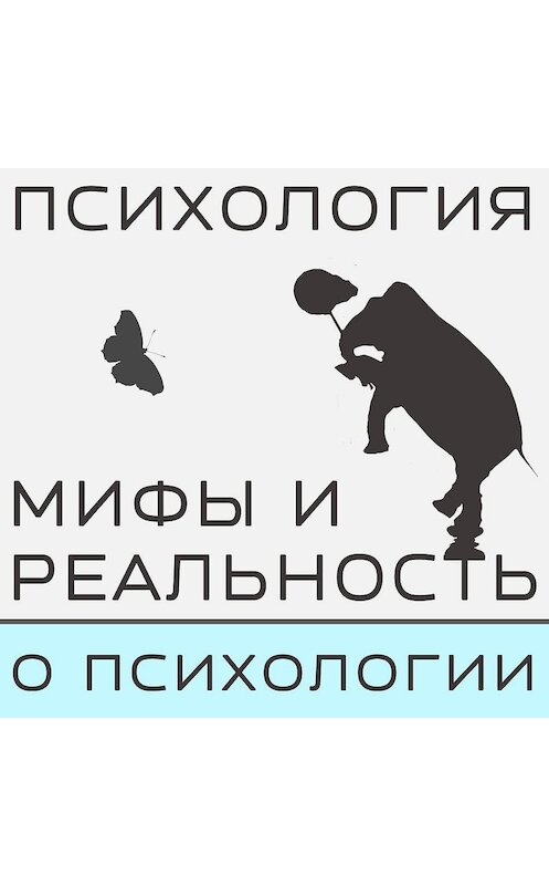 Обложка аудиокниги «Мифы о психологах - наше мнение. Часть 1» автора .