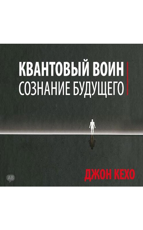 Обложка аудиокниги «Квантовый воин: сознание будущего» автора Джон Кехо.