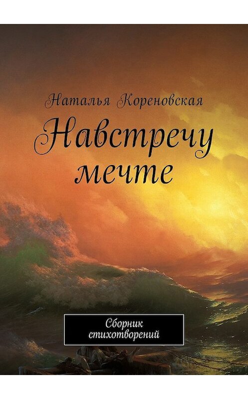 Обложка книги «Навстречу мечте. Сборник стихотворений» автора Натальи Кореновская. ISBN 9785449025678.