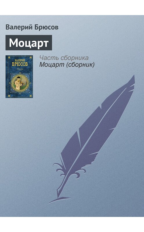 Обложка книги «Моцарт» автора Валерия Брюсова издание 2008 года. ISBN 9785699263226.