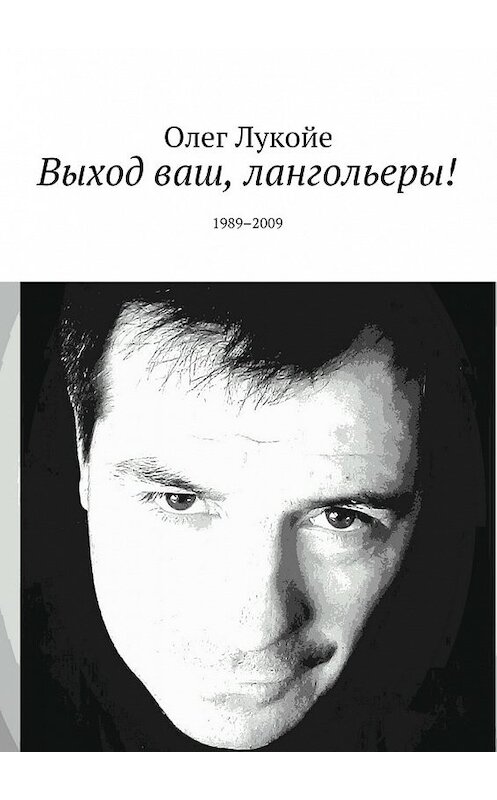 Обложка книги «Выход ваш, лангольеры! 1989–2009» автора Олег Лукойе. ISBN 9785448532047.