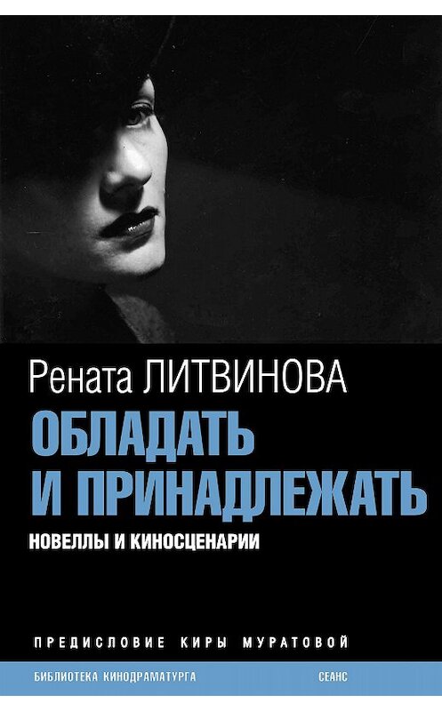 Обложка книги «Обладать и принадлежать» автора Ренати Литвинова издание 2007 года. ISBN 9785367003963.