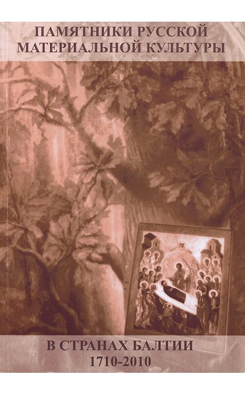 Обложка книги «Материальные памятники русской культуры в странах Балтии» автора Коллектива Авторова издание 2010 года.