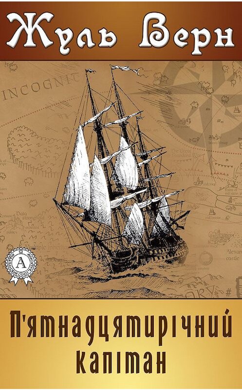 Обложка книги «П'ятнадцятирічний капітан» автора Жюля Верна.