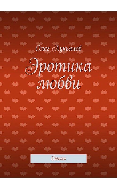 Обложка книги «Эротика любви» автора Олега Лукьянова. ISBN 9785447466527.