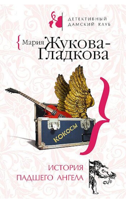 Обложка книги «История падшего ангела» автора Марии Жукова-Гладковы издание 2008 года. ISBN 9785699266111.