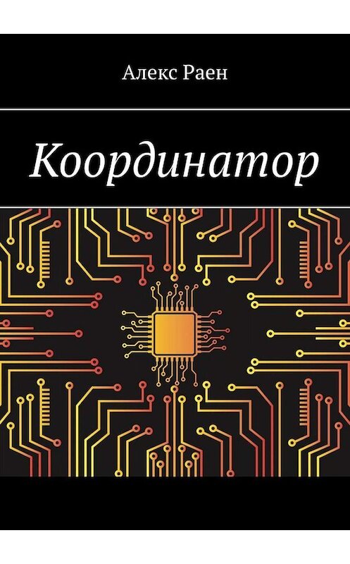 Обложка книги «Координатор» автора Алекса Раена. ISBN 9785005031204.