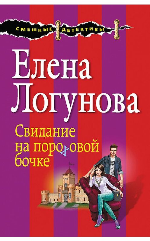 Обложка книги «Свидание на пороховой бочке» автора Елены Логуновы издание 2015 года. ISBN 9785699787852.
