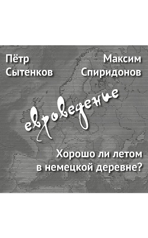 Обложка аудиокниги «Хорошо ли летом в немецкой деревне?» автора .