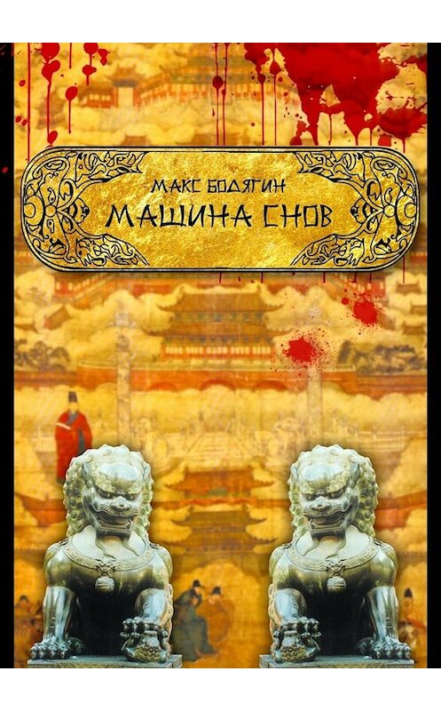 Обложка книги «Машина снов» автора Максима Бодягина. ISBN 9785005008435.