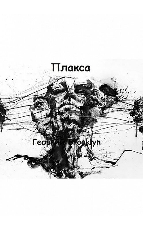 Обложка книги «Плакса» автора Георгия Brooklyn. ISBN 9785449088949.