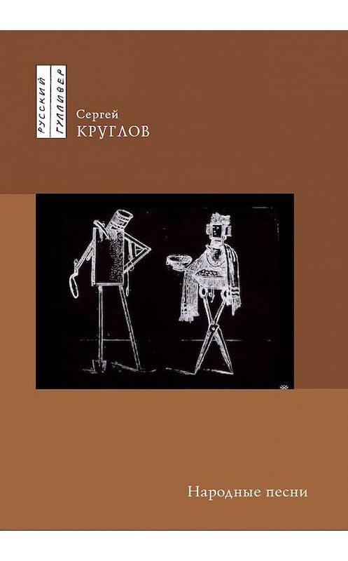 Обложка книги «Народные песни» автора Сергея Круглова. ISBN 9785916270501.