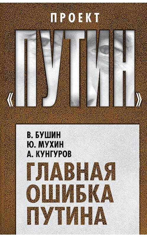 Обложка книги «Главная ошибка Путина» автора  издание 2018 года. ISBN 9785907120228.