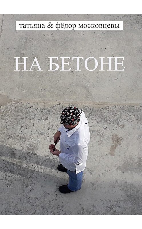 Обложка книги «На бетоне» автора .