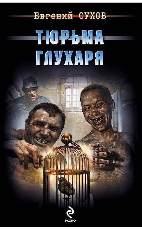 Обложка книги «Тюрьма глухаря» автора Евгеного Сухова издание 2014 года. ISBN 9785699763436.
