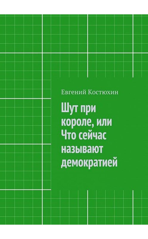 Обложка книги «Шут при короле, или Что сейчас называют демократией» автора Евгеного Костюхина. ISBN 9785447447717.