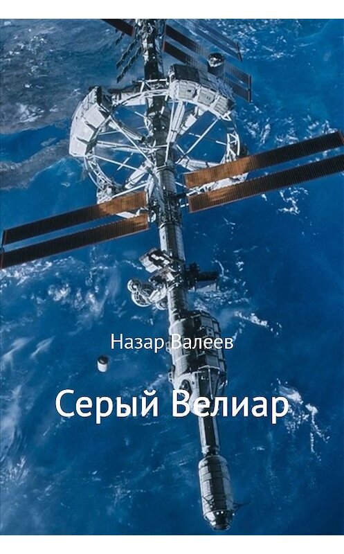 Обложка книги «Серый Велиар» автора Назара Валеева.
