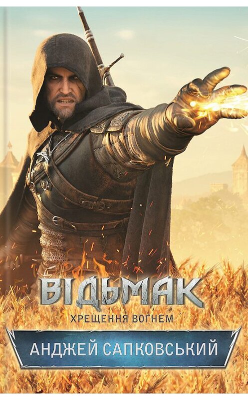 Обложка книги «Відьмак. Хрещення вогнем» автора Анджея Сапковськия издание 2016 года. ISBN 9786171217898.
