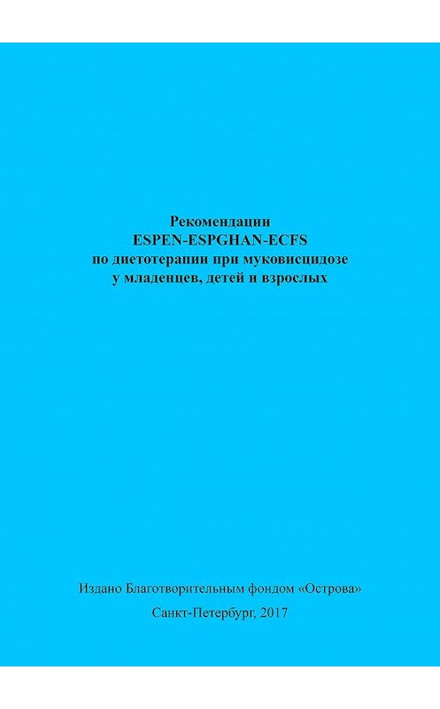 Обложка книги «Рекомендации ESPEN-ESPGHAN-ECFS по диетотерапии при муковисцидозе у младенцев, детей и взрослых» автора Коллектива Авторова издание 2017 года. ISBN 9785990641679.