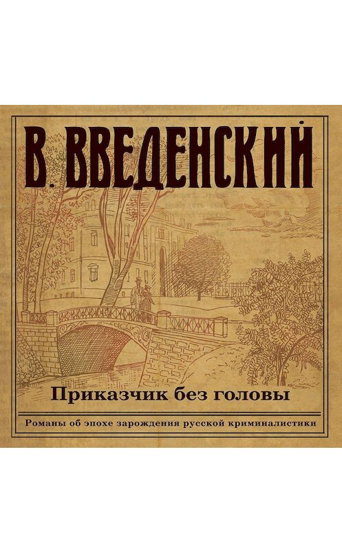 Обложка аудиокниги «Приказчик без головы» автора Валерия Введенския.