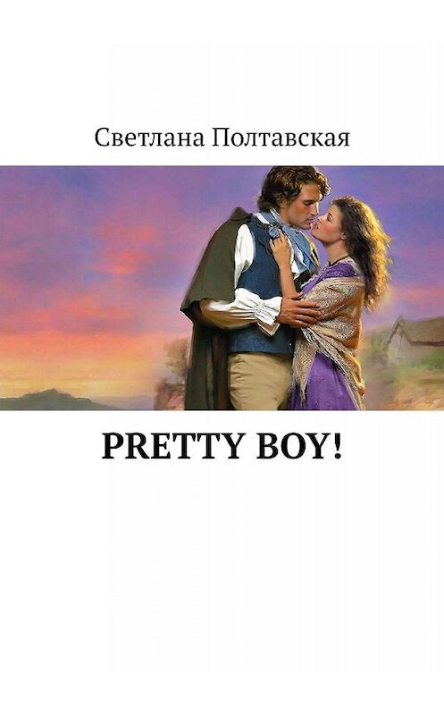 Обложка книги «Pretty Boy!» автора Светланы Полтавская. ISBN 9785449364845.