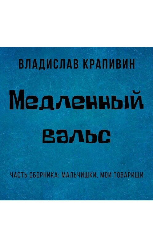 Обложка аудиокниги «Медленный вальс» автора Владислава Крапивина.