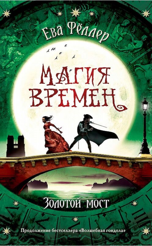 Обложка книги «Золотой мост» автора Евой Фёллер издание 2019 года. ISBN 9785041027957.