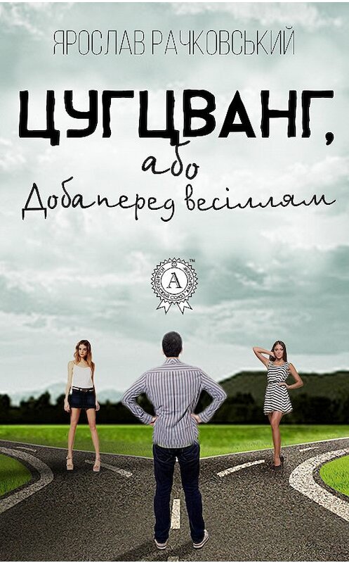 Обложка книги «Цугцванг, або Доба перед весіллям» автора Ярослава Рачковськия.