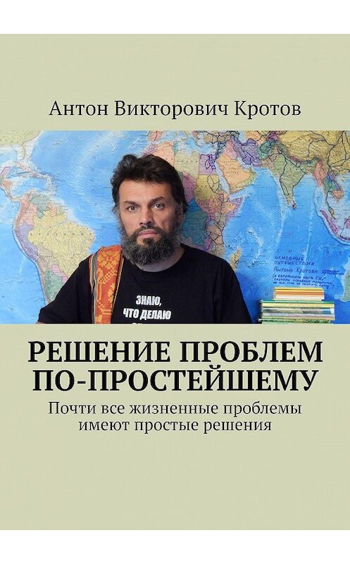 Обложка книги «Решение проблем по-простейшему. Почти все жизненные проблемы имеют простые решения» автора Антона Кротова. ISBN 9785448534553.