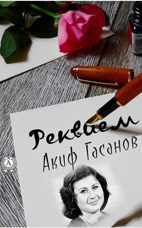 Обложка книги «Реквием» автора Акифа Гасанова издание 2019 года. ISBN 9780887157431.