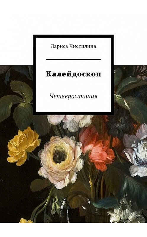 Обложка книги «Калейдоскоп. Четверостишия» автора Лариси Чистилины. ISBN 9785449306951.
