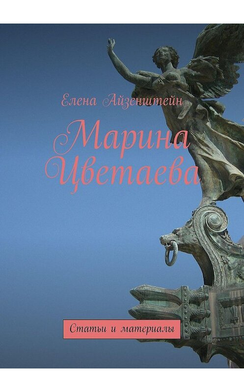 Обложка книги «Марина Цветаева. Статьи и материалы» автора Елены Айзенштейн. ISBN 9785447403607.