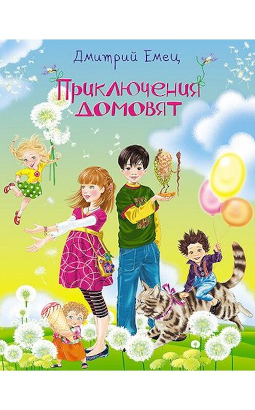 Обложка книги «Приключения домовят» автора Дмитрия Емеца издание 2010 года. ISBN 9785699366156.