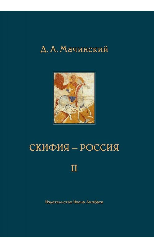 Обложка книги «Скифия–Россия. Узловые события и сквозные проблемы. Том 2» автора Дмитрия Мачинския издание 2019 года. ISBN 9785890593351.