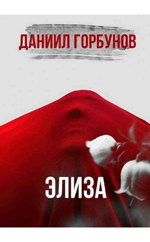 Обложка книги «Элиза» автора Даниила Горбунова. ISBN 9785447452575.