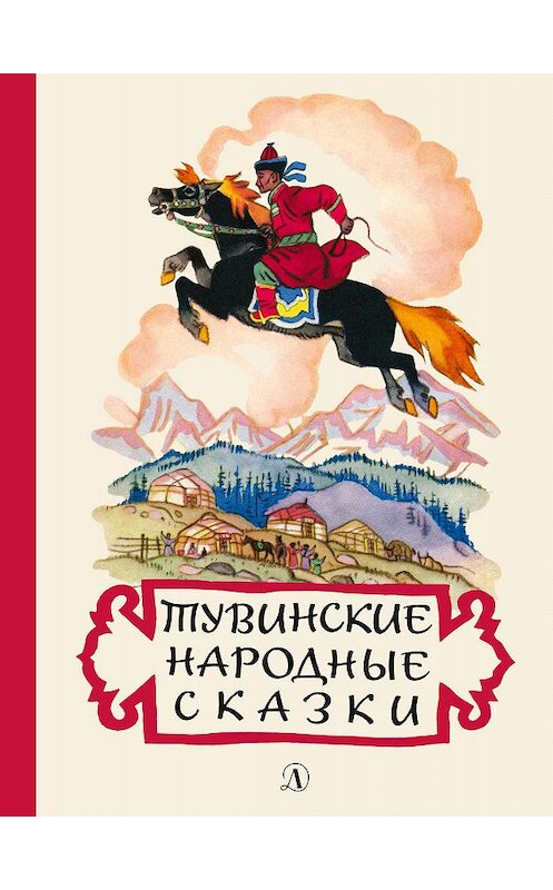 Обложка книги «Тувинские народные сказки» автора Неустановленного Автора издание 1967 года. ISBN 9785080061578.