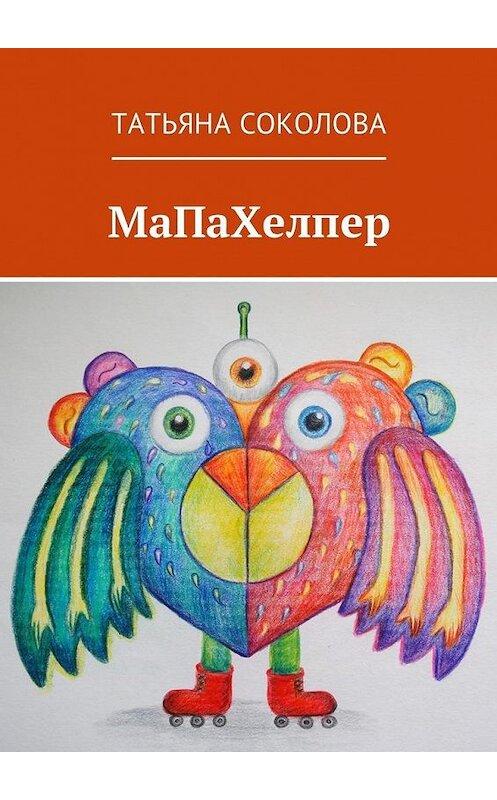 Обложка книги «МаПаХелпер» автора Татьяны Соколовы. ISBN 9785449044525.