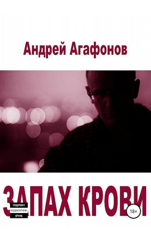 Обложка книги «Запах крови» автора Андрея Агафонова издание 2018 года.