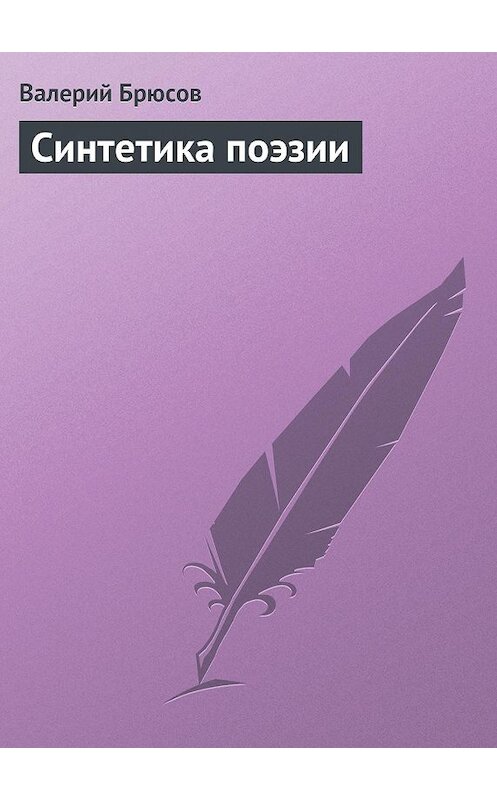 Обложка книги «Синтетика поэзии» автора Валерия Брюсова.