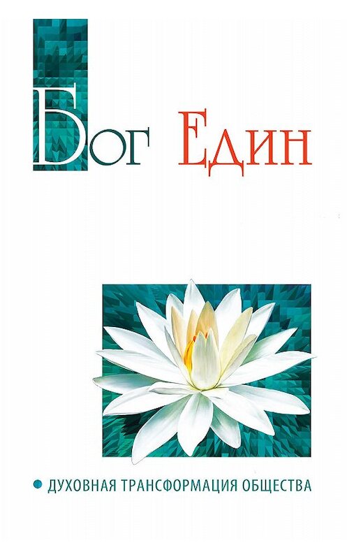 Обложка книги «Бог един. Духовная трансформация общества» автора  издание 2015 года. ISBN 9785000533093.