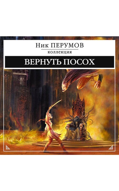 Обложка аудиокниги «Вернуть посох» автора Ника Перумова.